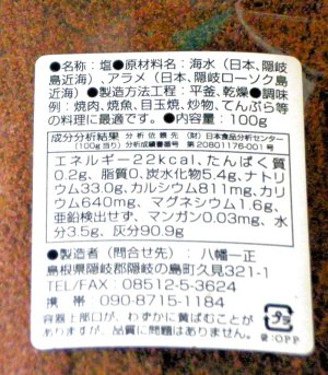 画像4: 【送料無料・ポスト投函】ローソク島  藻塩 100g 3袋   隠岐の島産 天ぷら塩・おにぎり