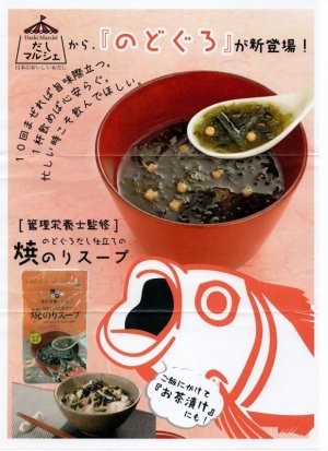 画像3: のどぐろだし仕立ての焼のりスープ  48gのどぐろ スープ パック 袋 国産 島根 あかむつ お茶漬け ゆず風味 焼きのり のどぐろだし 和風 出汁 だし こだわり 本格 あっさり 時短 だしマルシェ 管理栄養士監修