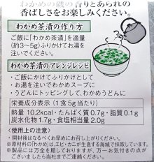 他の写真2: 【送料無料】わかめ茶漬け ８０ｇ 5袋セット 抹茶のほのかな香りと、だしが美味しいお茶漬け 