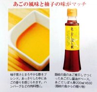 あごだしぽん酢２００ml  柚子風味 和風ハンバーグ・ 焼き肉 ・サラダ・ローストビーフに