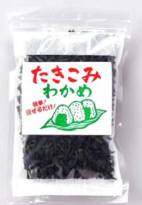 炊き込みわかめ ８０ｇ　手軽にわかめご飯・お吸い物に