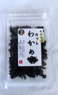  カットわかめ ３０ｇ 貴重な国産 無添加     味噌汁 お吸い物 うどん ラーメン 水戻し後酢の物 に　　
