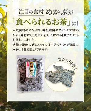 画像5: めかぶ茶３００ｇ めかぶ 乾燥 スープ 熱中症対策 塩分補給 食物繊維・フコイダンを含む健康茶 アルミ製チャック式袋入り