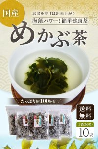【ＳＡＬＥ・送料無料】めかぶ茶6０ｇ １０袋 約２00杯分   めかぶ茶を独自のブレンドで飲みやすく味付け。お湯を注ぐだけで簡単に食物繊維・フコイダンを含む健康茶