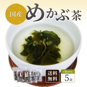 画像2: 【3月の目玉商品】めかぶ茶6０ｇ ５袋 約１00杯分   めかぶ茶を独自のブレンドで飲みやすく味付け。お湯を注ぐだけで簡単に食物繊維・フコイダンを含む健康茶