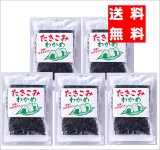 【10%OFF/送料無料】炊き込みわかめ 7０ｇ　5袋 手軽にわかめご飯・お吸い物に 