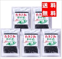 炊き込みわかめ 7０ｇ　5袋 手軽にわかめご飯・お吸い物に 