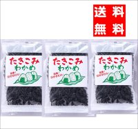 【送料無料・ポスト投函】炊き込わかめ７０ｇ 3袋 手軽にわかめご飯・お吸い物に