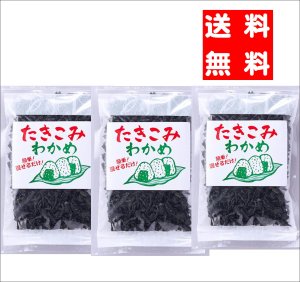 画像1: 【送料無料・ポスト投函】炊き込わかめ７０ｇ 3袋 手軽にわかめご飯・お吸い物に