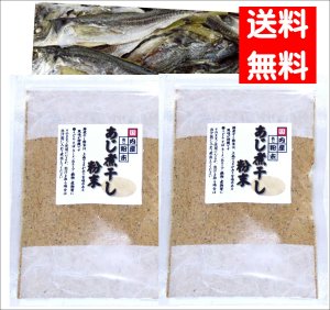 画像1: あじ煮干し粉末７０ｇ ２袋 国産【送料無料・ポスト投函】酸化防止剤無添加