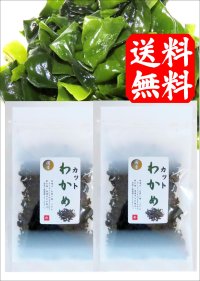 隠岐の島産 カットわかめ １５ｇ ２袋 味彩海道 送料無料・ポスト投函 無添加     味噌汁 お吸い物 うどん ラーメン 水戻し後酢の物 に　　