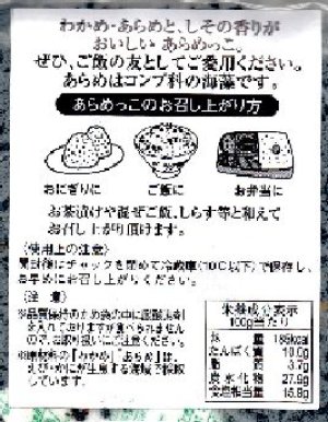 画像2: あらめっこ50g 5袋 味彩海道 送料無料 ポスト投函 しそ風味 国産わかめ 隠岐あらめ とび魚粉末を使ったソフトタイプのふりかけ
