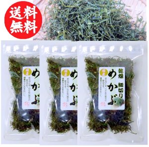 画像1: 国産  細切りめかぶ １５ｇ  3袋　【送料無料・ポスト投函】乾燥 うどん ラーメン 酢の物 味噌汁 吸い物　