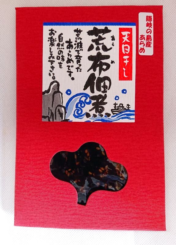 画像1: あらめ佃煮 150g　袋タイプ　ネコポス  島根県 隠岐の島産 天然 あらめ スーパーフード  海藻 (1)