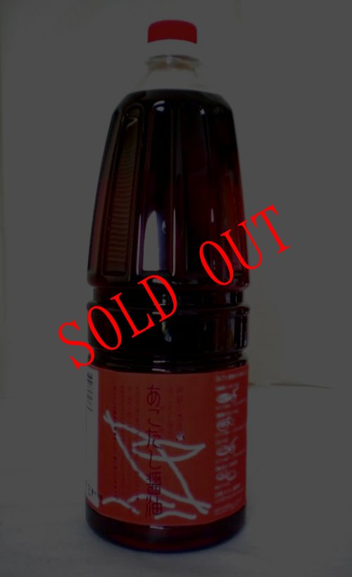 画像1: あごだし醤油 １.８リットルお刺身 お寿司 卵かけご飯 天つゆ だし巻き卵 茶碗蒸し 隠岐の島産とび魚煮干し使用