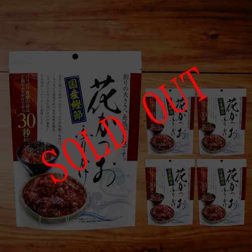 画像1: 花かつおふりかけ ３１ｇ 5袋 国産鰹節 ご飯 冷や奴 和風サラダに 