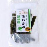 画像: 茎わかめ　酢漬け５５ｇ　ビールのお供に