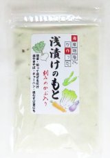 画像: 浅漬けの素 200g　 粉末タイプ 切って混ぜるだけ ・ 塩焼きそば・チャーハンにも