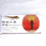 画像: 隠岐の島藻塩チョコレート（ホワイト）60g 藻塩チョコ 甘くてしょっぱい海の板チョコ