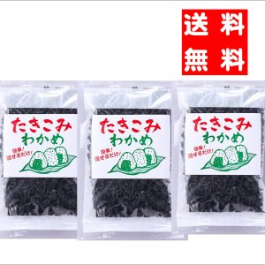 画像: 【送料無料・ポスト投函】炊き込わかめ７０ｇ 3袋 手軽にわかめご飯・お吸い物に