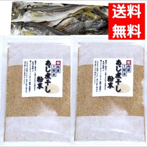 画像: あじ煮干し粉末７０ｇ ２袋 国産【送料無料・ポスト投函】酸化防止剤無添加
