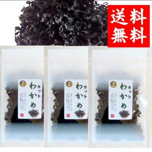 画像:  隠岐の島産 カットわかめ １５ｇ ３袋 味彩海道 送料無料・ポスト投函 無添加     味噌汁 お吸い物 うどん ラーメン 水戻し後酢の物 に　　