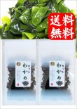 画像1: 隠岐の島産 カットわかめ １５ｇ ２袋 味彩海道 送料無料・ポスト投函 無添加     味噌汁 お吸い物 うどん ラーメン 水戻し後酢の物 に　　