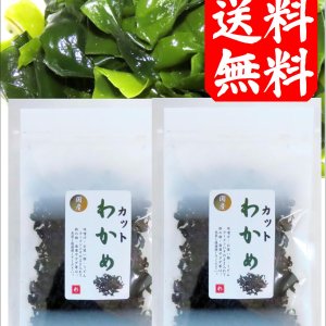画像: 隠岐の島産 カットわかめ １５ｇ ２袋 味彩海道 送料無料・ポスト投函 無添加     味噌汁 お吸い物 うどん ラーメン 水戻し後酢の物 に　　