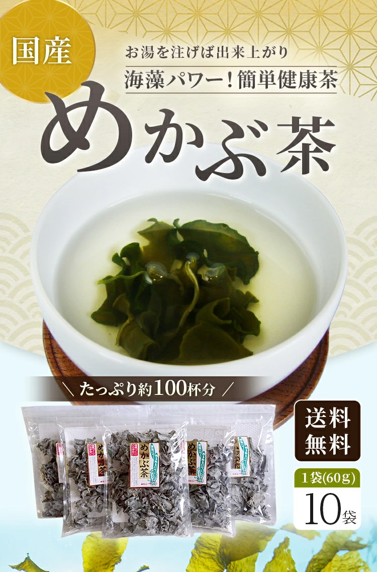 画像1: 【ＳＡＬＥ・送料無料】めかぶ茶6０ｇ １０袋 約２00杯分   めかぶ茶を独自のブレンドで飲みやすく味付け。お湯を注ぐだけで簡単に食物繊維・フコイダンを含む健康茶