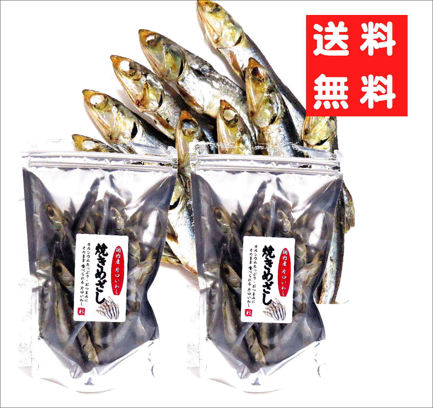 画像1: 国内産　焼きめざし（片口いわし）１２０ｇ ２袋