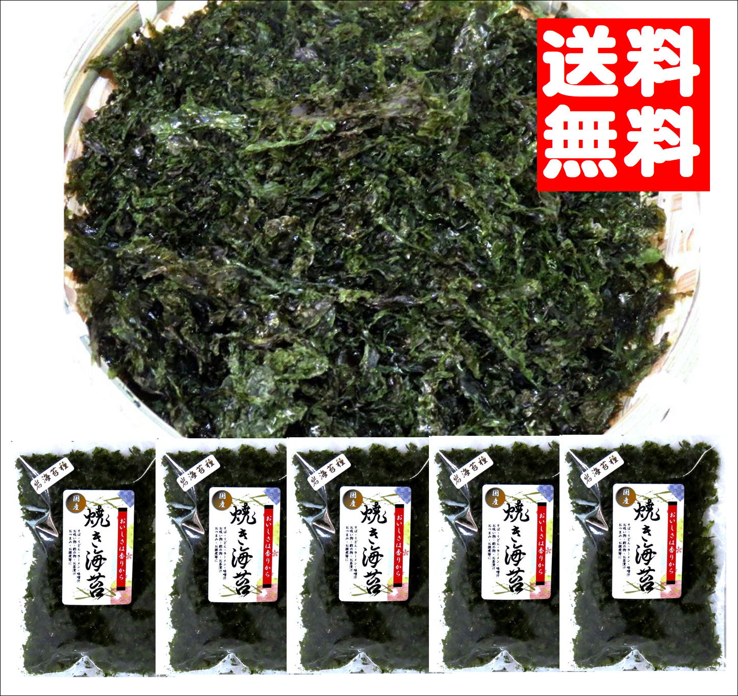 画像1: 味彩海道 焼のり 11g 5袋【10%OFF 送料無料】 国産 岩のり 無添加  万能ばらのり 海苔好きの人にはたまらない お買い得セット