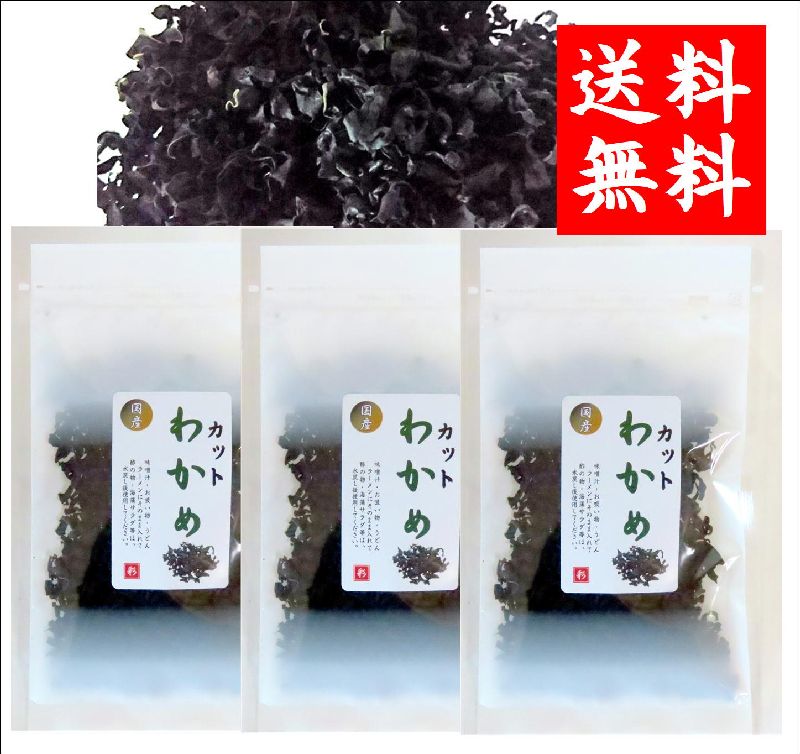 画像1:  隠岐の島産 カットわかめ １５ｇ ３袋 味彩海道 送料無料・ポスト投函 無添加     味噌汁 お吸い物 うどん ラーメン 水戻し後酢の物 に　　