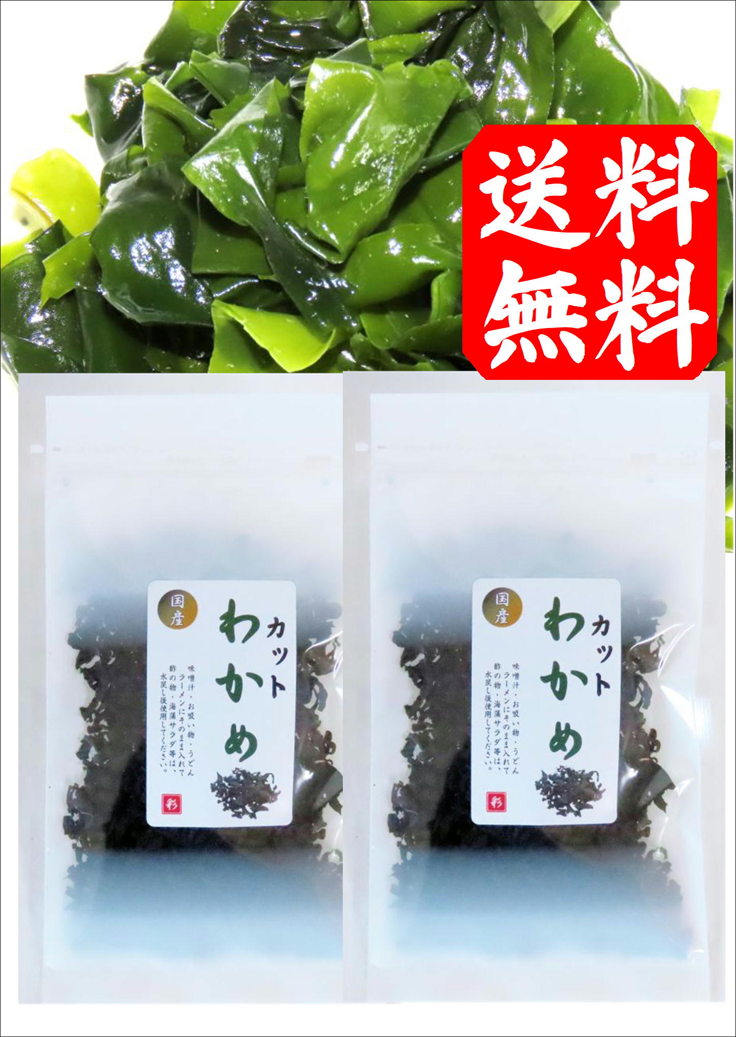 画像1: 隠岐の島産 カットわかめ １５ｇ ２袋 味彩海道 送料無料・ポスト投函 無添加     味噌汁 お吸い物 うどん ラーメン 水戻し後酢の物 に　　