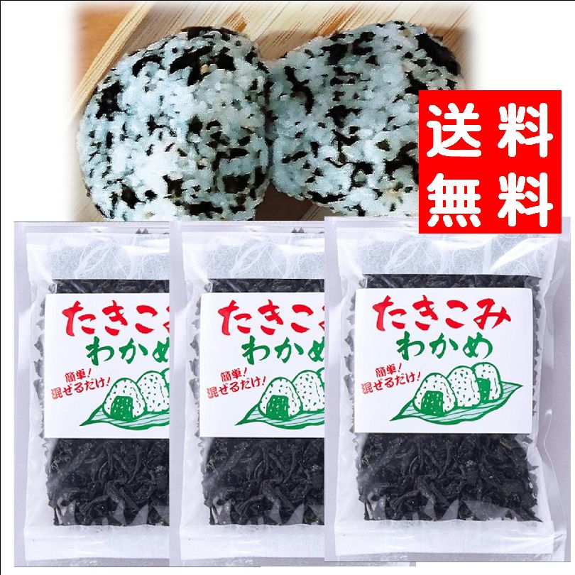 画像1: 炊き込わかめ７０ｇ 3袋  味彩海道【送料無料・ポスト投函】手軽にわかめご飯・お吸い物に