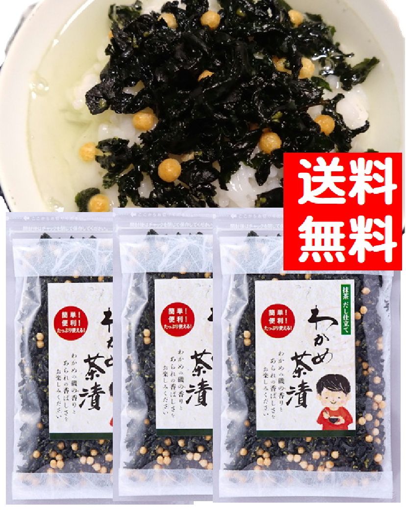画像1: わかめ茶漬け ７０ｇ３袋 味彩海道【送料無料・ポスト投函】抹茶のほのかな香りと、出汁が美味しいお茶漬け　