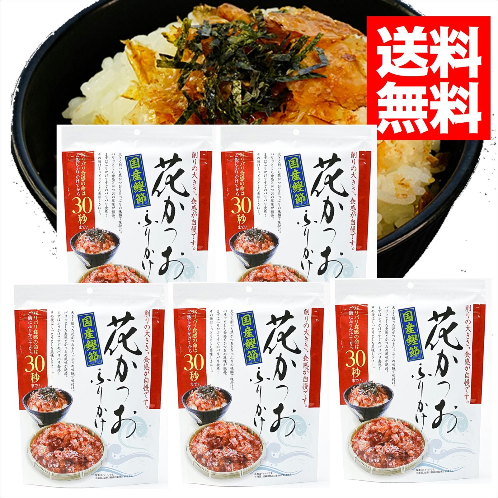 画像1: 花かつおふりかけ ３１ｇ 5袋 【送料無料】国産鰹節 ご飯 冷や奴 和風サラダに 