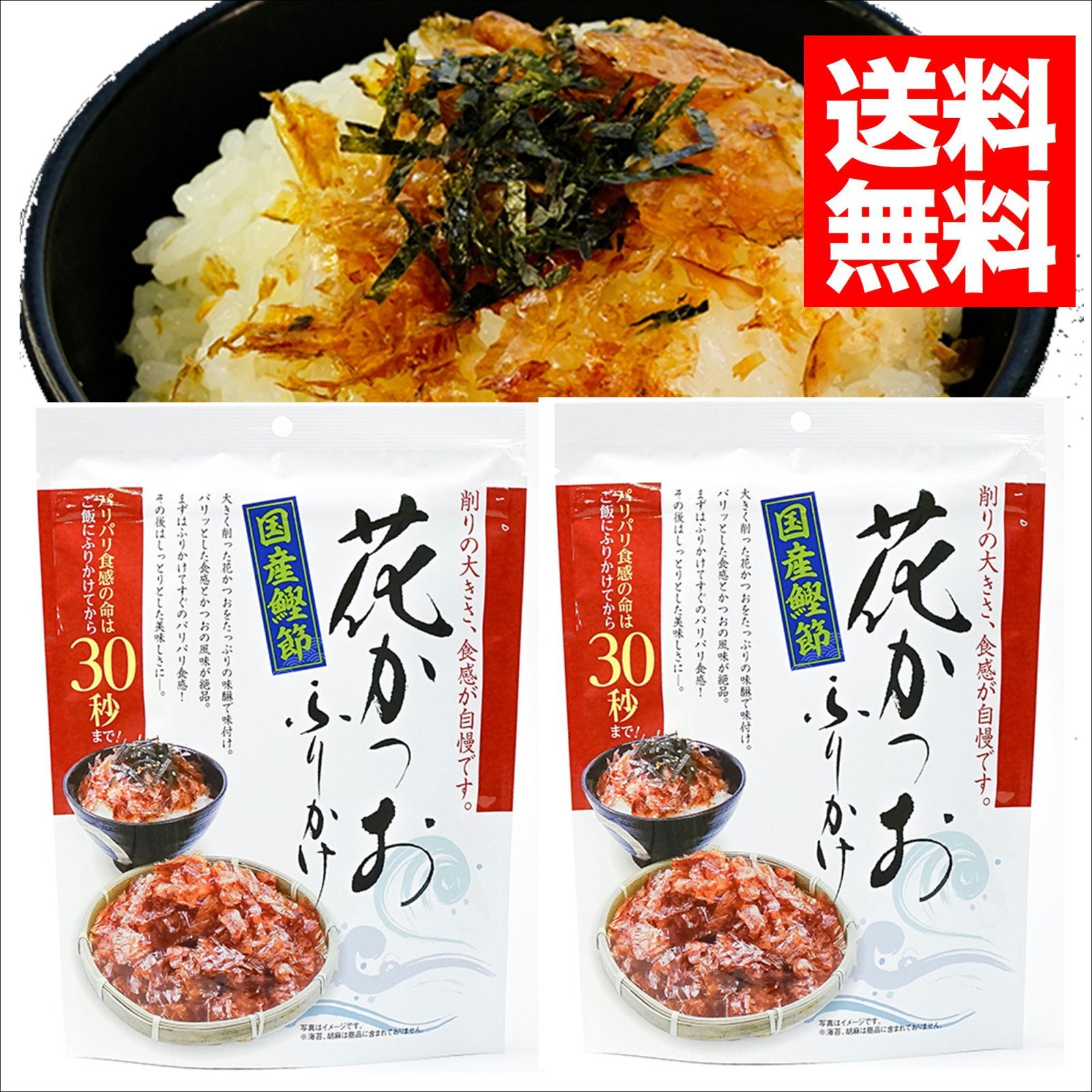 画像1: 花かつおふりかけ ３１ｇ ２袋 【送料無料・ポスト投函便】ご飯 冷や奴 和風サラダに 国産鰹節