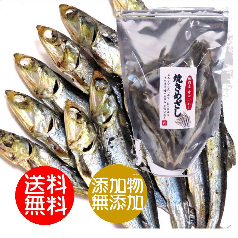画像1: 味彩海道 国内産 焼きめざし（片口いわし）１２０ｇ2袋 送料無料 ポスト投函　おつまみに