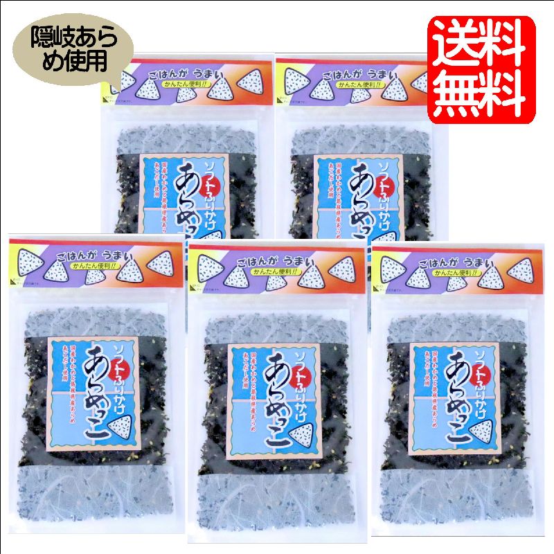 画像1: あらめっこ50g 5袋 味彩海道 送料無料 ポスト投函 しそ風味 国産わかめ 隠岐あらめ とび魚粉末を使ったソフトタイプのふりかけ