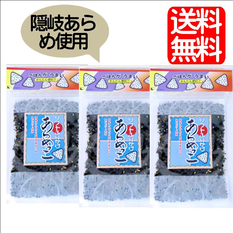画像1: あらめっこ50g ３袋 味彩海道 送料無料 ポスト投函 しそ風味 国産わかめ 隠岐あらめ とび魚粉末を使ったソフトタイプのふりかけ