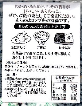 画像2: あらめっこ50g 5袋 味彩海道 送料無料 ポスト投函 しそ風味 国産わかめ 隠岐あらめ とび魚粉末を使ったソフトタイプのふりかけ